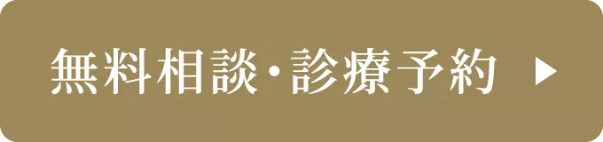 無料相談・診療予約