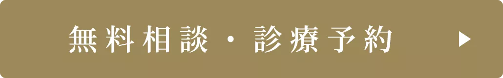 無料相談・診療予約